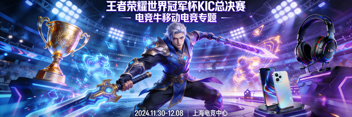 王者荣耀世界冠军杯KIC总决赛宣传图 - 电竞牛移动电竞专题